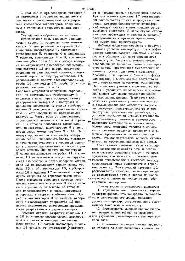 Вращающаяся печь восстановитель-ного обжига (патент 819540)