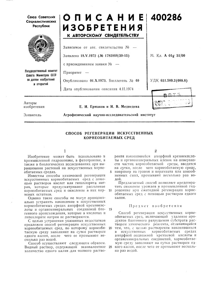 Способ регенерации искусственных корнеобитаемых сред (патент 400286)