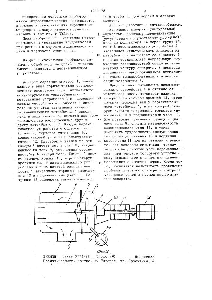 Аппарат для выращивания микроорганизмов (патент 1244178)