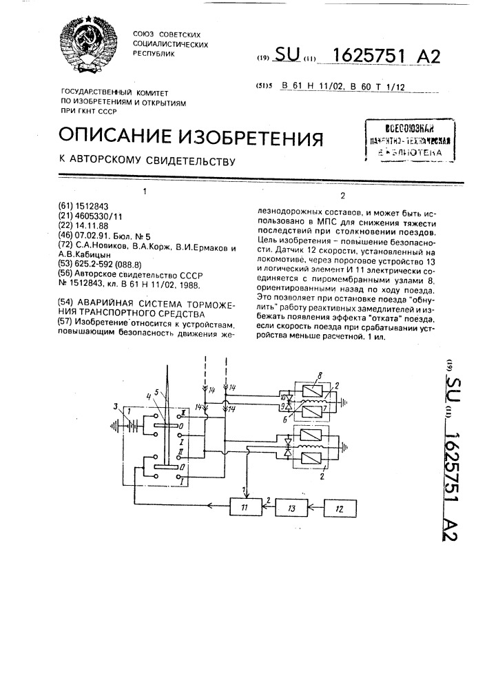 Аварийная система торможения транспортного средства (патент 1625751)