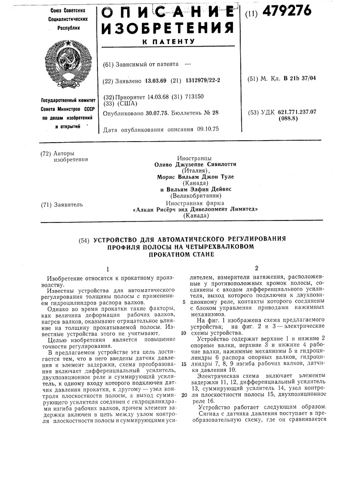 Устройство для автоматического регулирования профиля полосы на четырехвалковом прокатном стане (патент 479276)