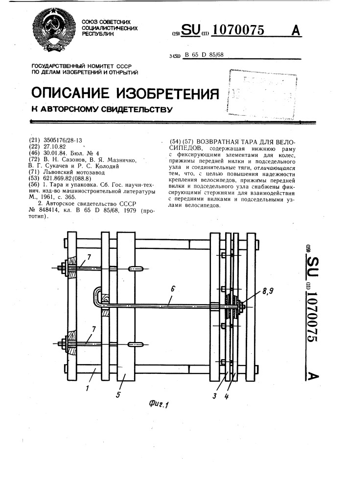 Возвратная тара для велосипедов (патент 1070075)