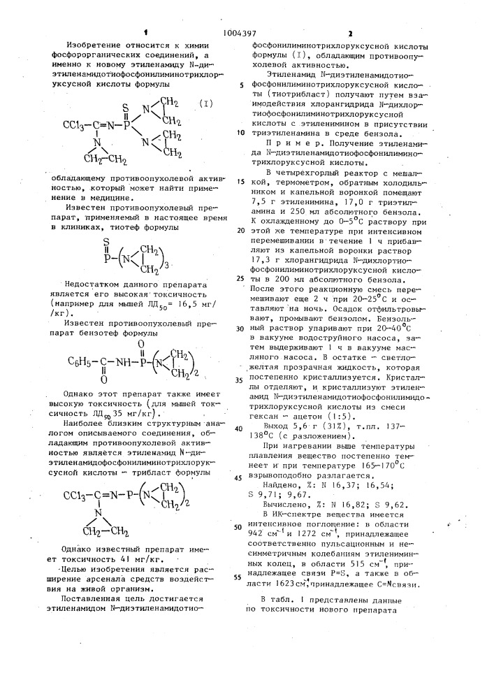 Этиленамид @ -диэтиленамидотиофосфонилиминотрихлоруксусной кислоты,обладающий противоопухолевой активностью (патент 1004397)