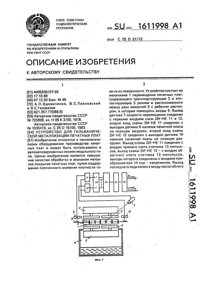 Устройство для гальванической металлизации печатных плат (патент 1611998)