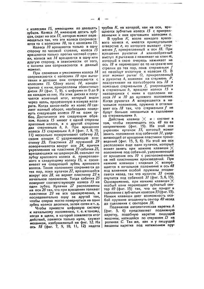 Счетная машина для производства четырех арифметических действий (патент 49493)