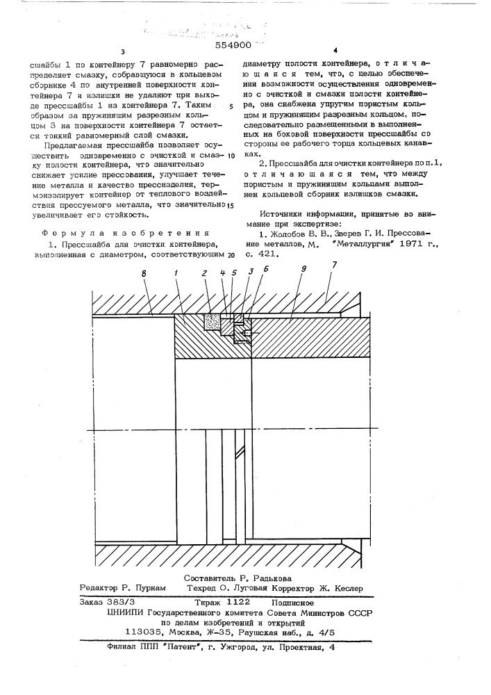 Прессшайба для очистки контейнера (патент 554900)