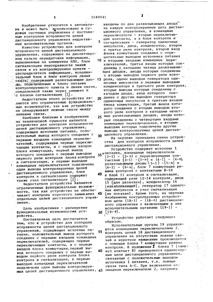 Устройство для контроля исправности цепей дистанционного управления (патент 1049941)