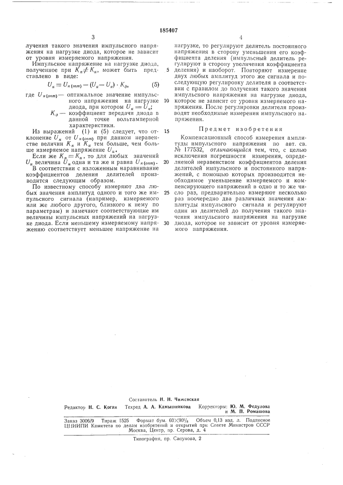 Плггнтно- *р'^ т.х;и'м;с1:ая •'^библиотекан. я. сидоренков (патент 185407)