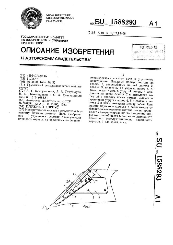 Плужный корпус (патент 1588293)