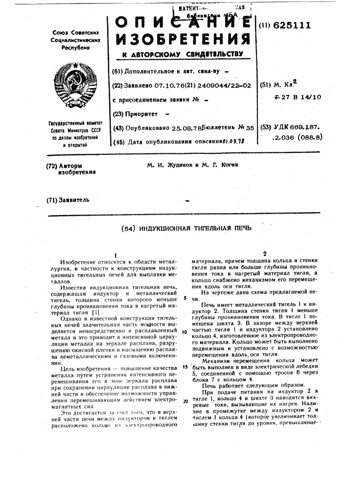 Индукционаая тигельная печь (патент 625111)