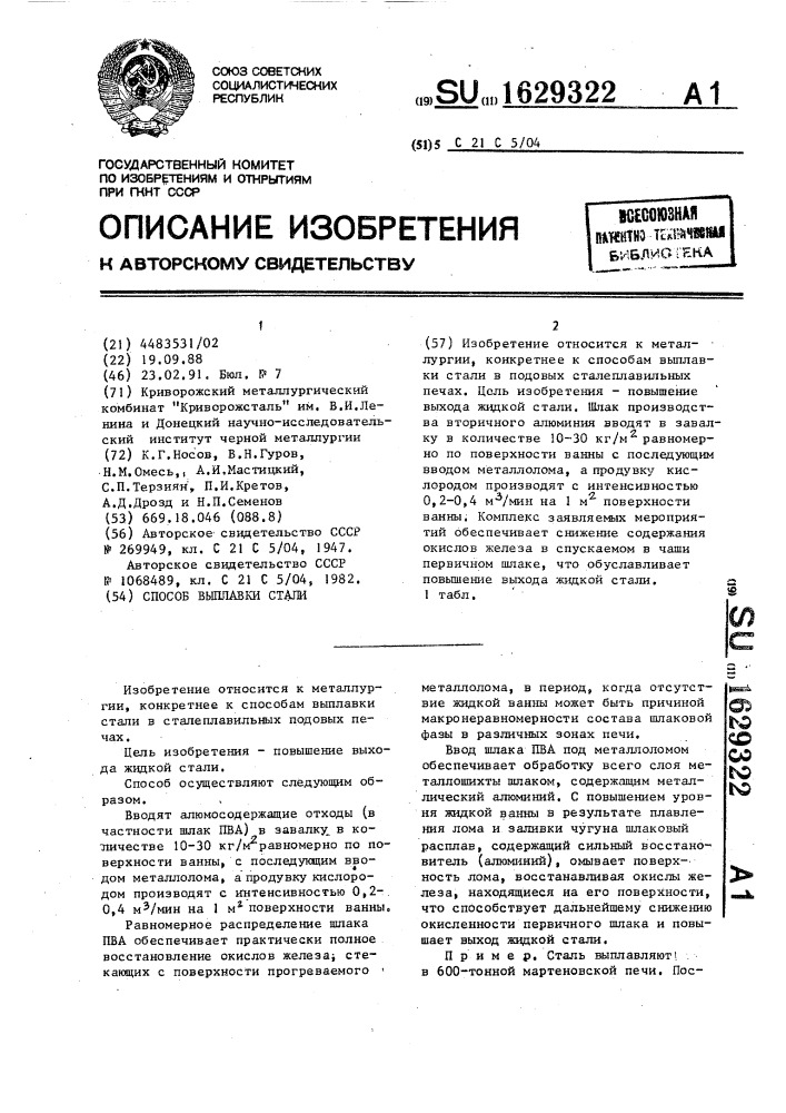 Способ выплавки стали (патент 1629322)