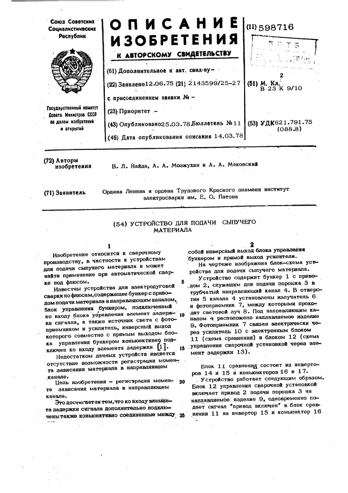 Устройство для подачи сыпучего материала (патент 598716)