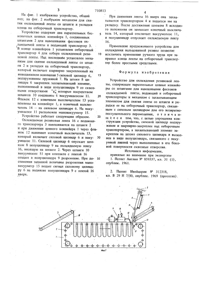 Устройство для охлаждения резиновой ленты (патент 710813)