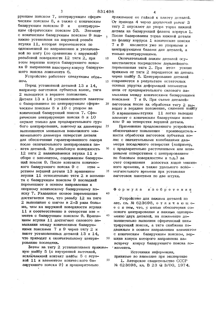 Устройство для зажима деталей (патент 831498)