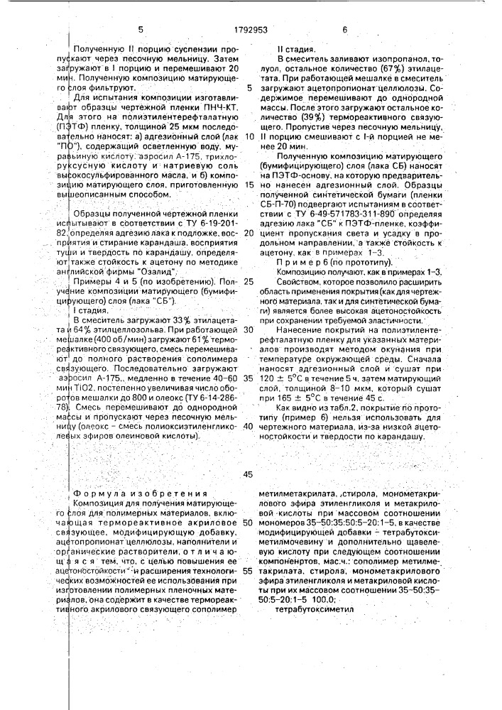 Композиция для получения матирующего слоя (патент 1792953)