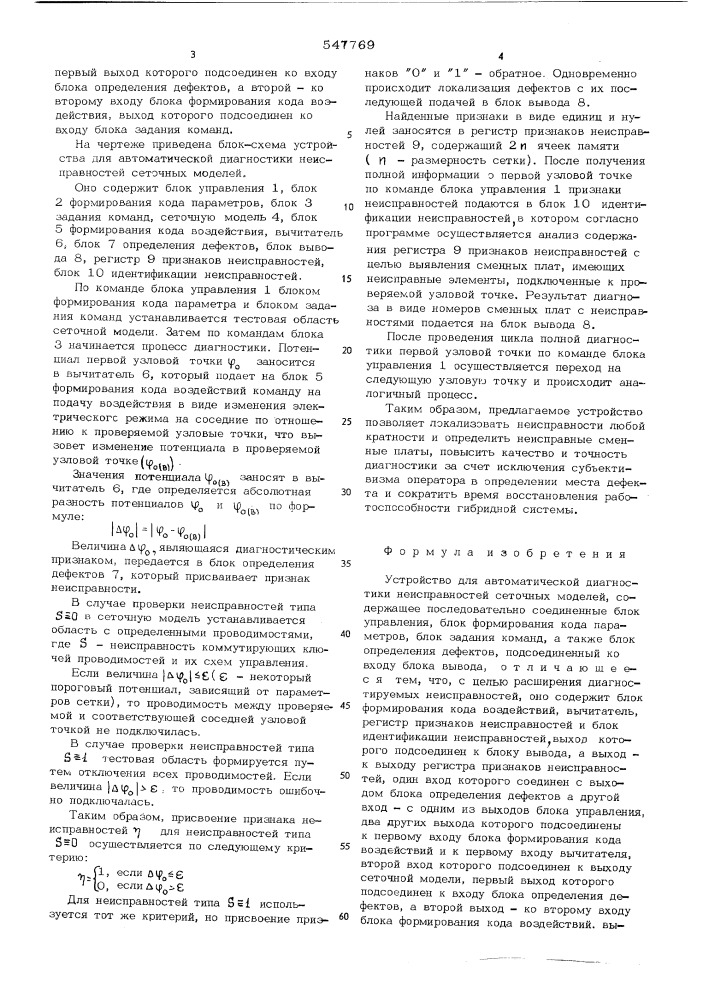 Устройство для автоматической диагностики неисправностей сеточных моделей (патент 547769)