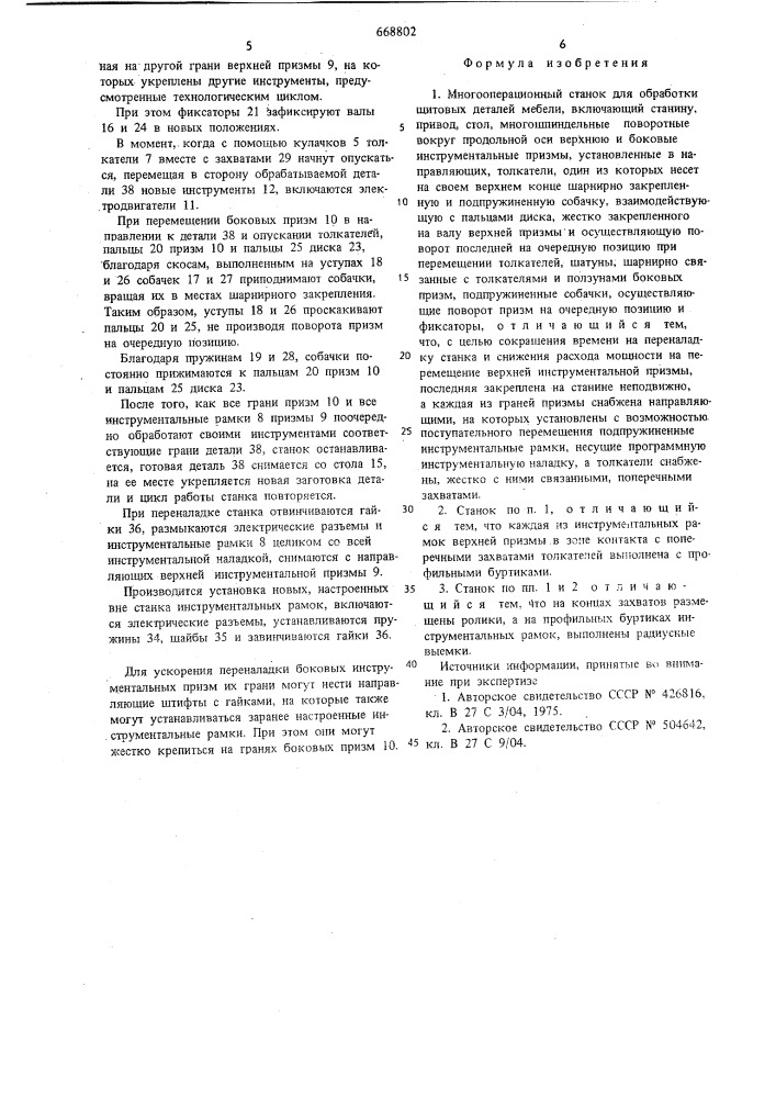 Многооперационный станок для обработки щитовых деталей мебели (патент 668802)