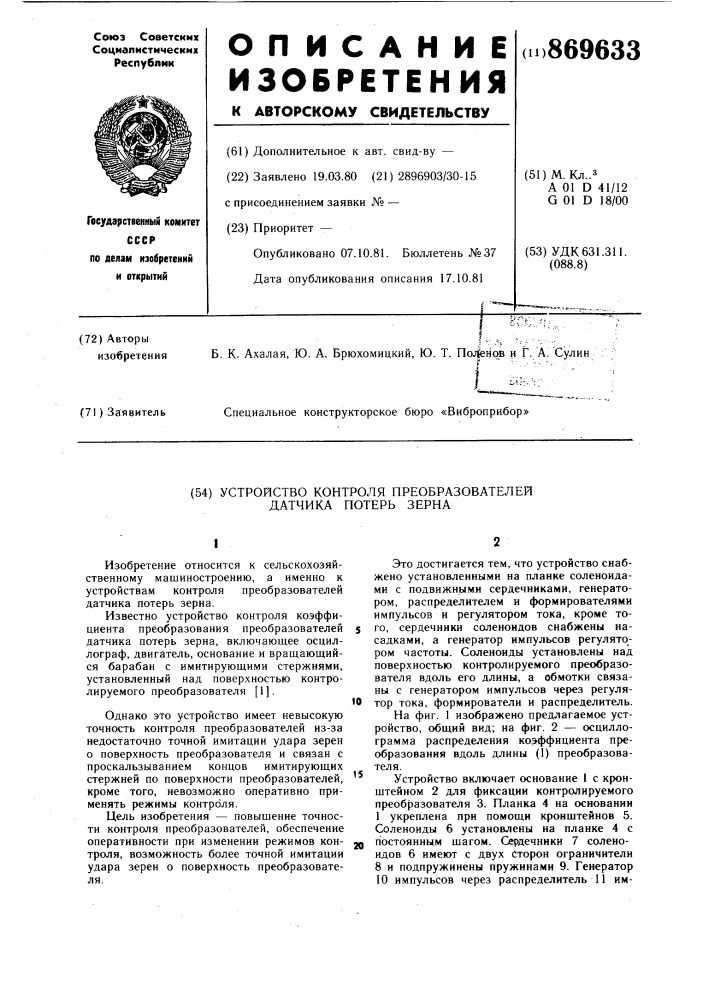 Устройство контроля преобразователей датчика потерь зерна (патент 869633)