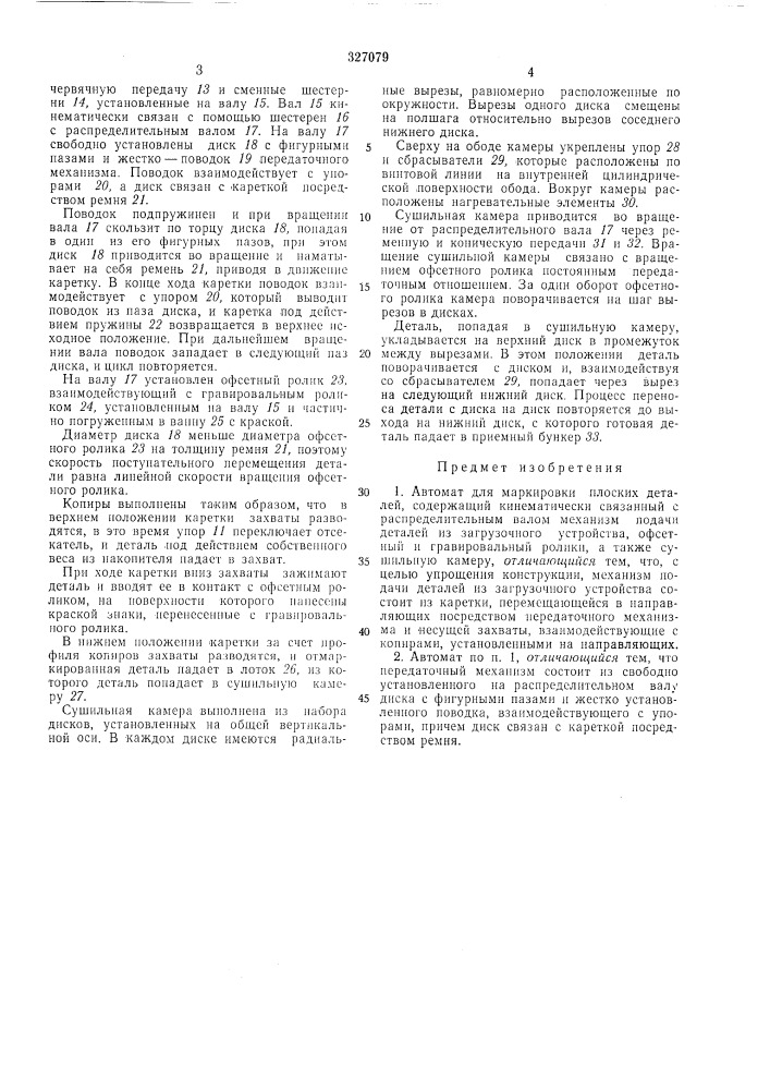 Автомат для маркировки (патент 327079)