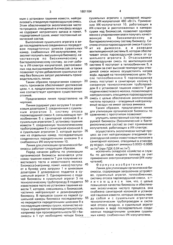 Линия для утилизации органической биомассы (патент 1801104)