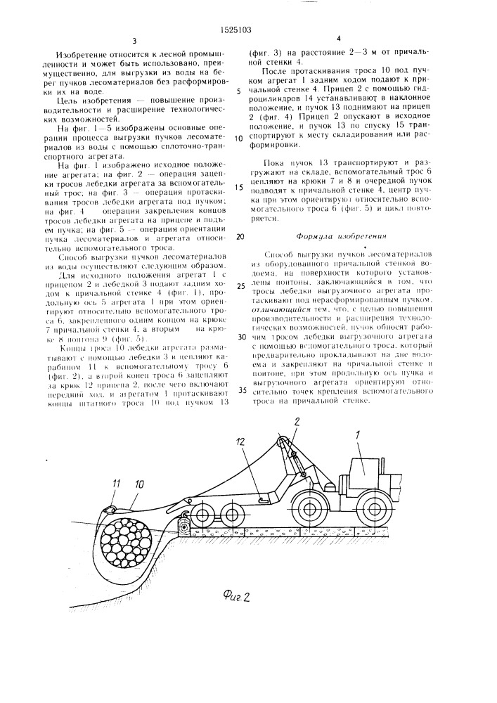 Способ выгрузки пучков лесоматериалов из оборудованного причальной стенкой водоема (патент 1525103)