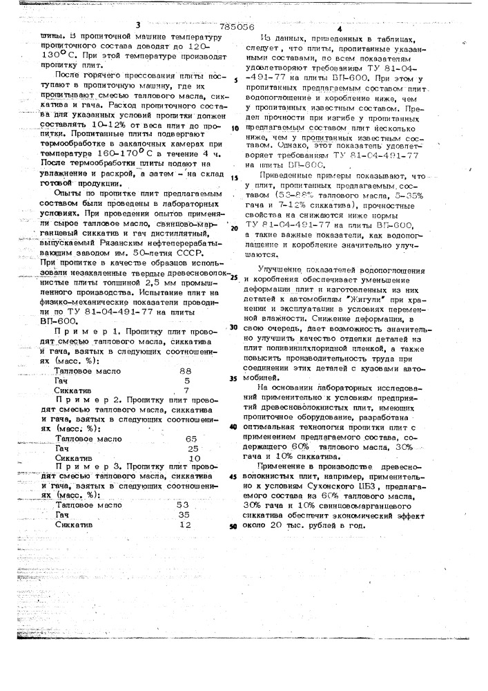 Состав для пропитки древесноволокнистых плит (патент 785056)