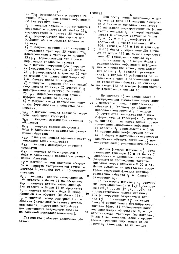 Устройство для моделирования размещения плоских геометрических объектов (патент 1200295)