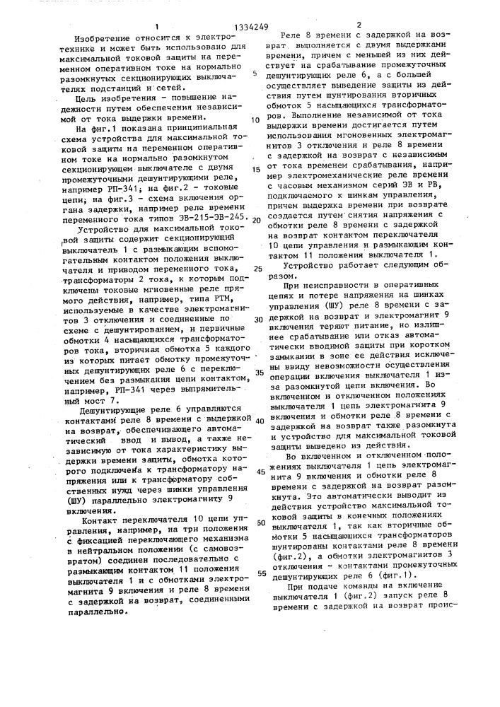 Устройство для максимальной токовой защиты на секционирующих выключателях подстанций и сетей (патент 1334249)