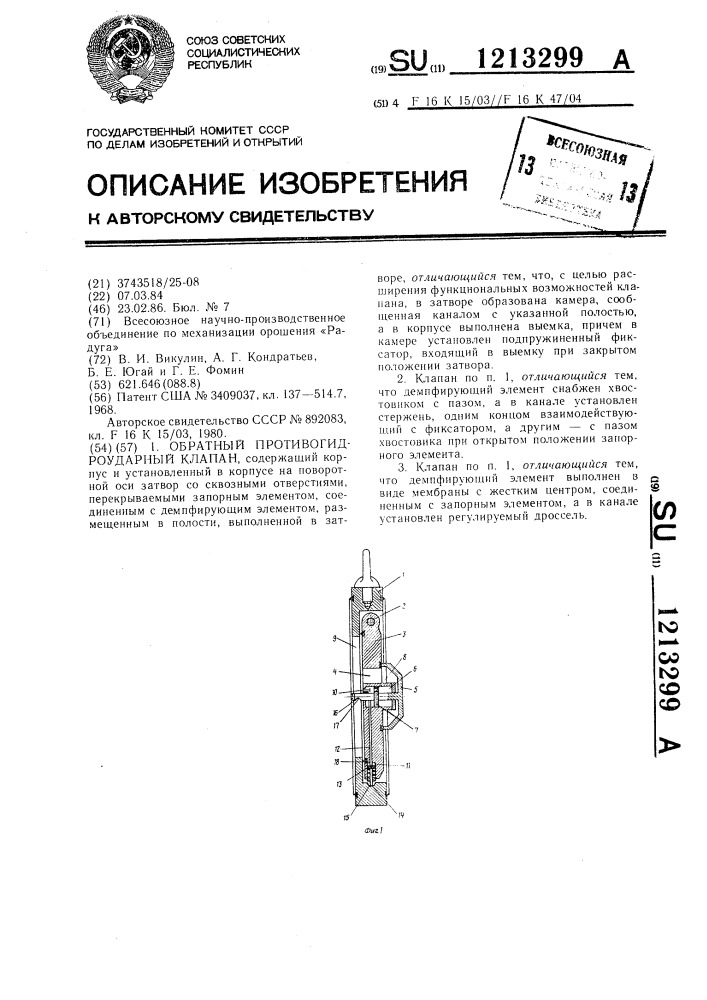 Обратный противогидроударный клапан (патент 1213299)
