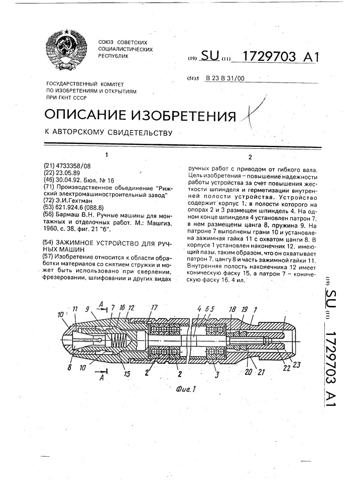 Зажимное устройство для ручных машин (патент 1729703)