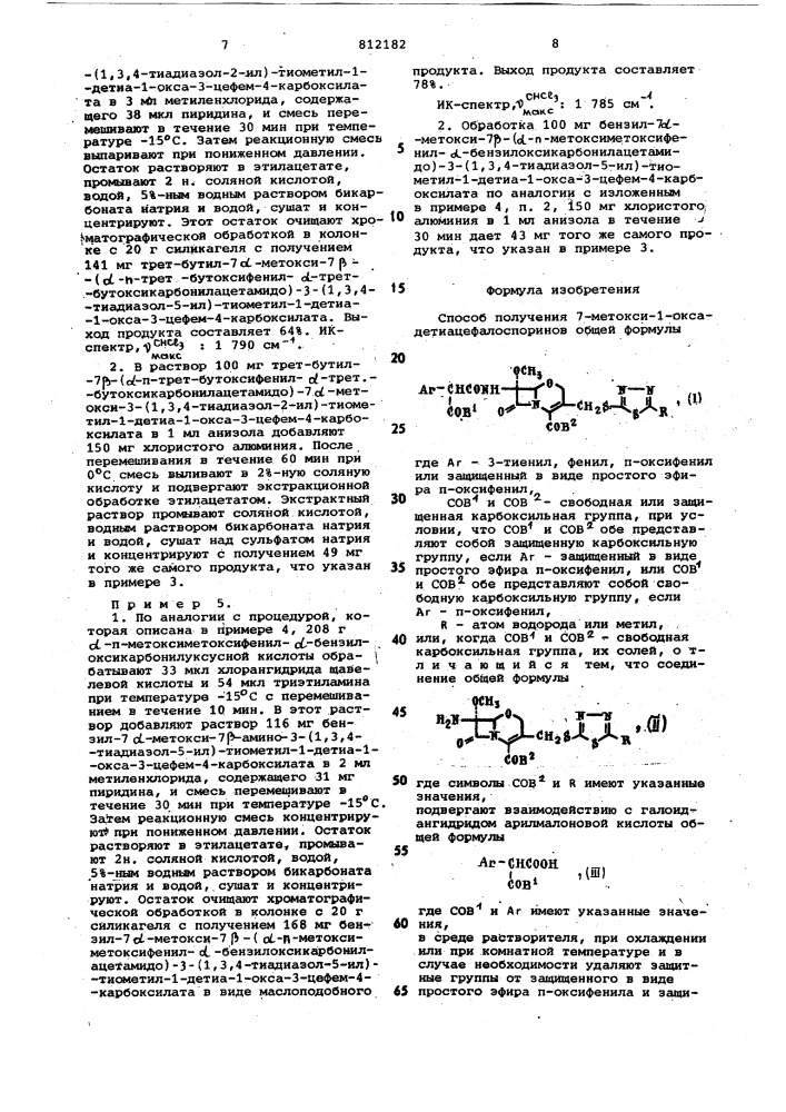 Способ получения 7-метокси-1- оксадетиацефалоспоринов или ихсолей (патент 812182)