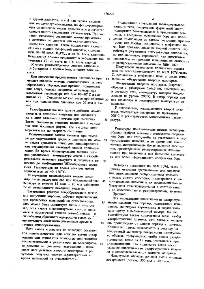 Способ получения пенопласта (патент 670228)