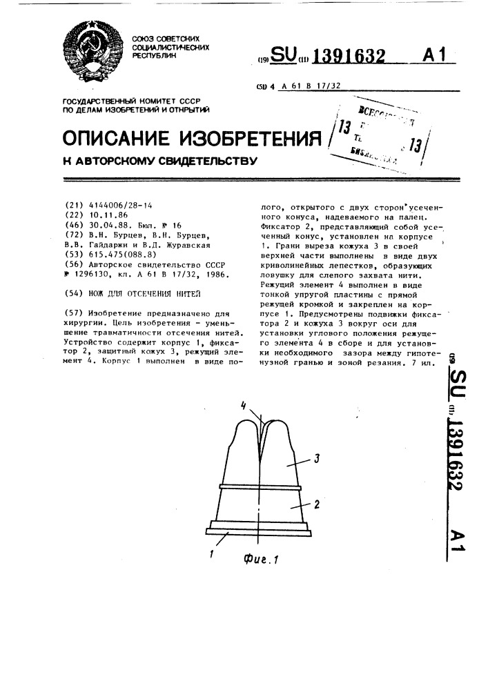 Нож для отсечения нитей (патент 1391632)