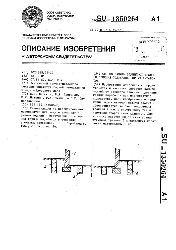 Способ защиты зданий от вредного влияния подземных горных выработок (патент 1350264)