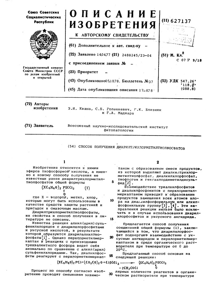 Способ получения диарилтрихлорметилтиолфосфатов (патент 627137)