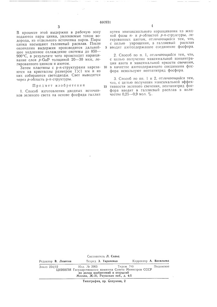 Патент ссср  400931 (патент 400931)