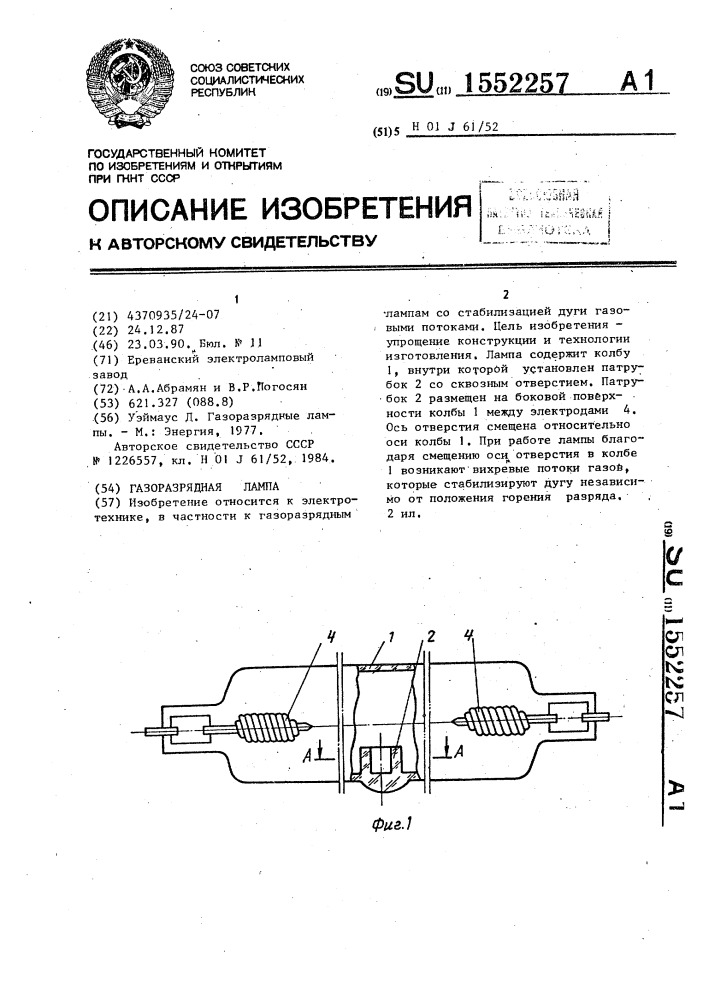 Газоразрядная лампа (патент 1552257)