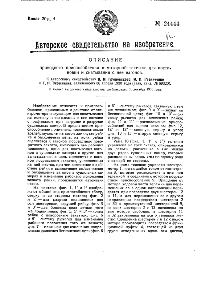 Приводное приспособление к моторной тележке для постановки и скатывания с нее вагонов (патент 24444)