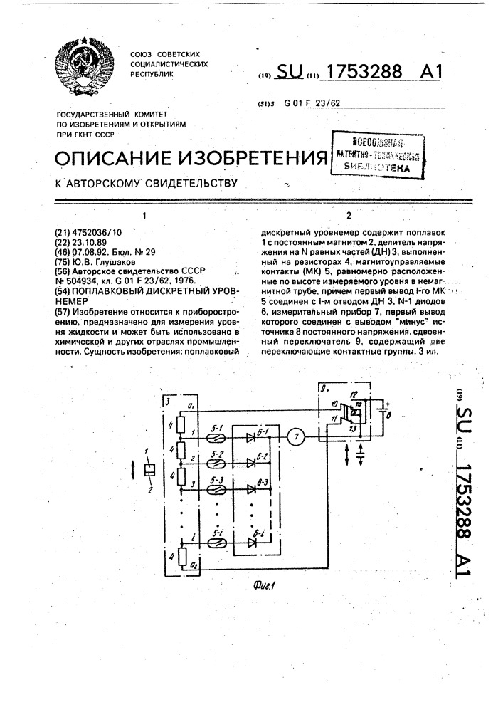 Поплавковый дискретный уровнемер (патент 1753288)