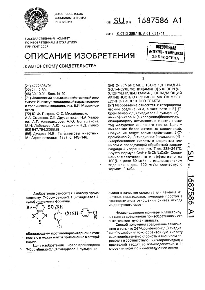 2-/(7-бромбензо-2,1,3-тиадиазол-4-сульфонил)амино/-5-хлор-n- (4-хлорфенил)бензамид, обладающий активностью против нематод желудочно-кишечного тракта (патент 1687586)