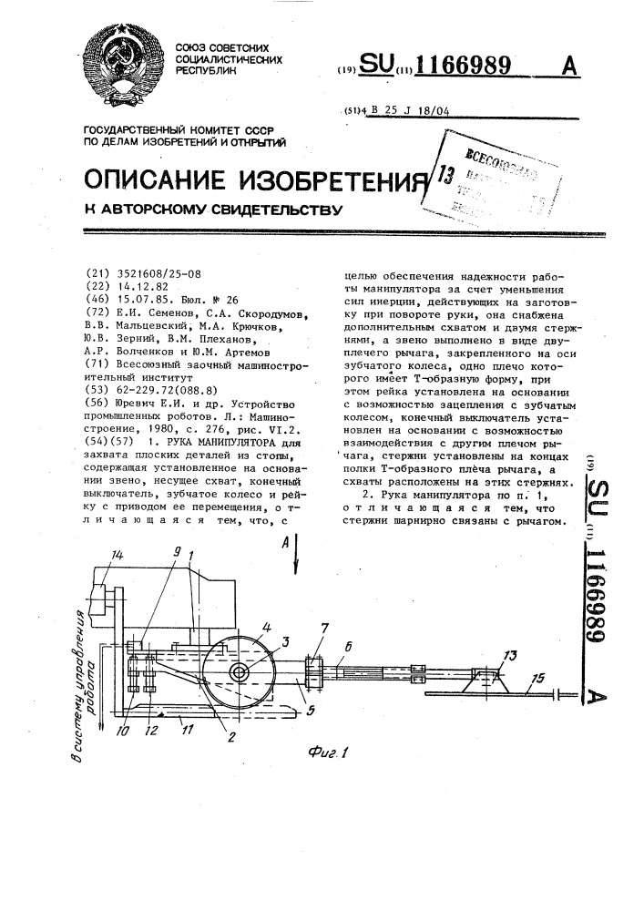 Рука манипулятора (патент 1166989)