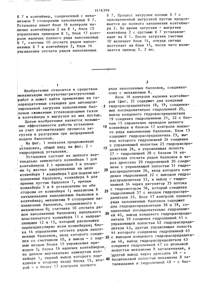 Установка для разгрузки и загрузки баллонов в контейнеры (патент 1416399)