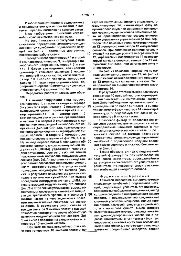 Ключевой передатчик амплитудно-модулированных колебаний с подавленной несущей (патент 1626387)