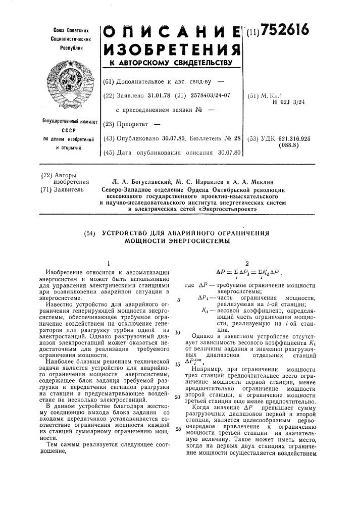 Устройство для аварийного ограничения мощности энергосистемы (патент 752616)