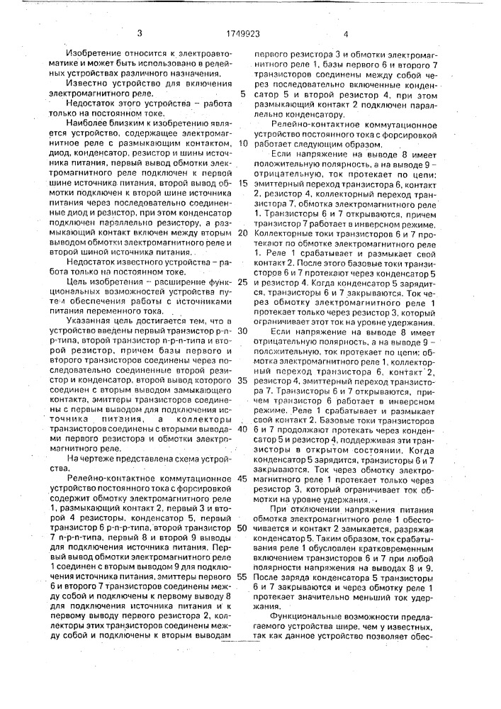 Релейно-контактное коммутационное устройство постоянного тока с форсировкой (патент 1749923)