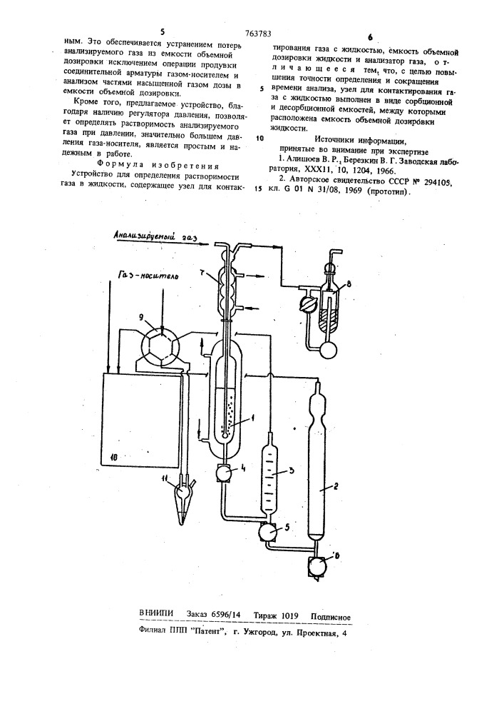 Устройство для определения растворимости газа в жидкости (патент 763783)