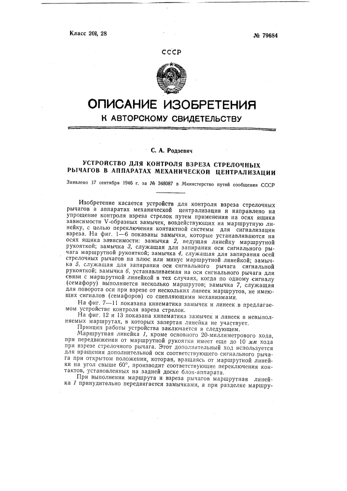 Устройство для контроля взреза стрелочных рычагов в аппаратах механической централизации (патент 79684)