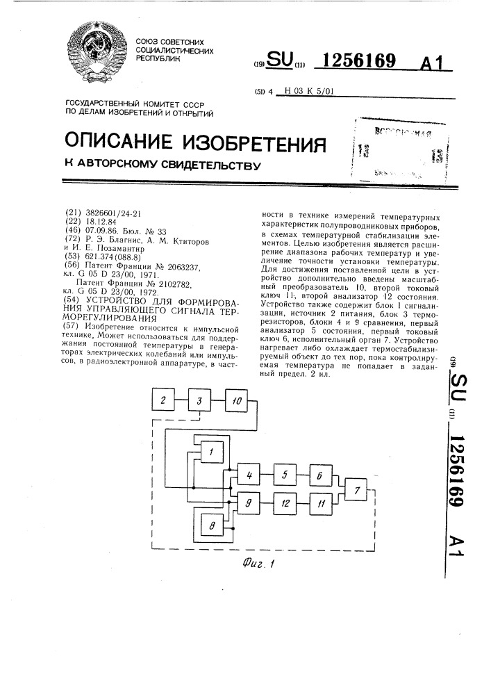 Устройство для формирования управляющего сигнала терморегулирования (патент 1256169)