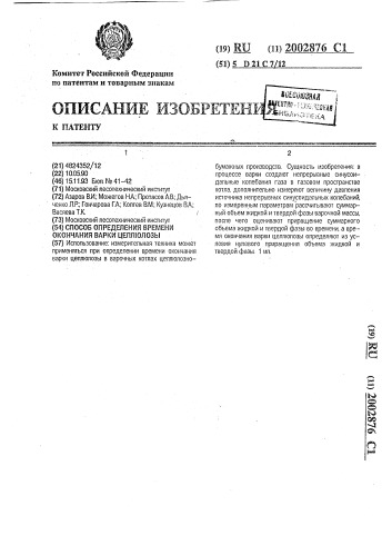 Способ определения времени окончания варки целлюлозы (патент 2002876)