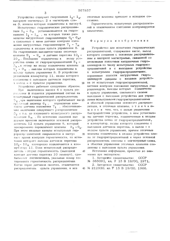 Устройство для испытания гидравлических распределителей (патент 567857)
